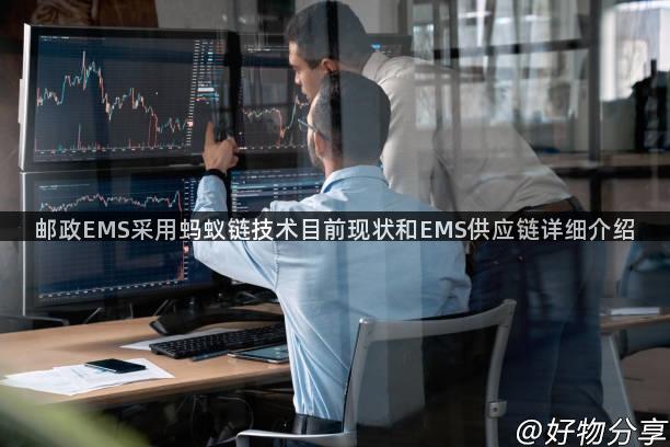 邮政EMS采用蚂蚁链技术目前现状和EMS供应链详细介绍