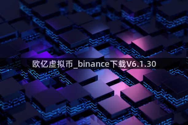 欧亿虚拟币_binance下载V6.1.30