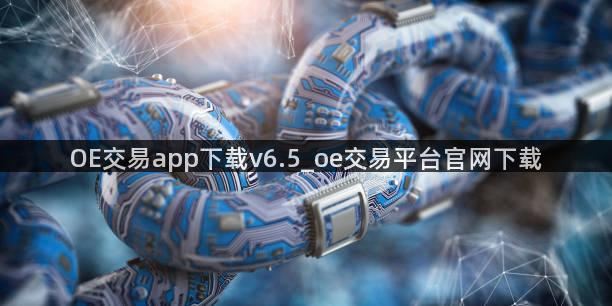 OE交易app下载v6.5_oe交易平台官网下载