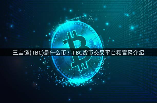 三宝链(TBC)是什么币？TBC货币交易平台和官网介绍