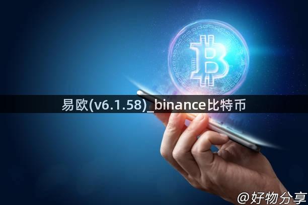 易欧(v6.1.58)_binance比特币