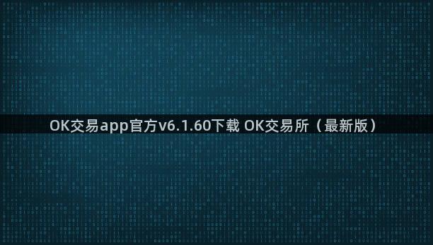 OK交易app官方v6.1.60下载 OK交易所（最新版）