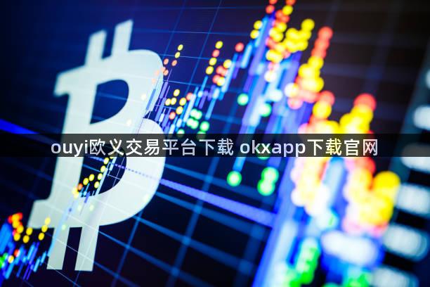 ouyi欧义交易平台下载 okxapp下载官网