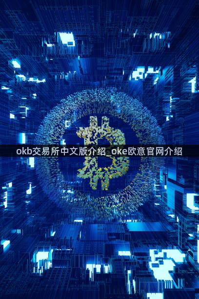 okb交易所中文版介绍_oke欧意官网介绍