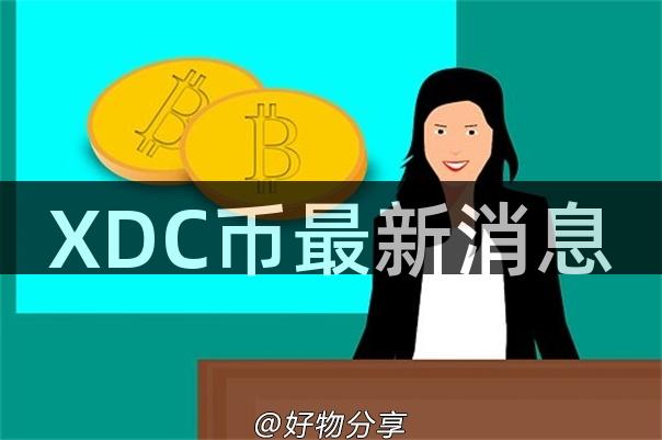 XDC币最新消息