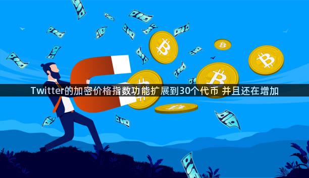 Twitter的加密价格指数功能扩展到30个代币 并且还在增加