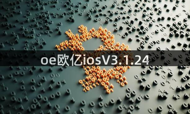 oe欧亿iosV3.1.24