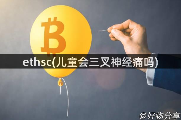 ethsc(儿童会三叉神经痛吗)