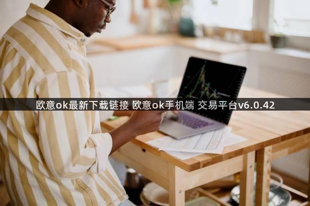 欧意ok最新下载链接 欧意ok手机端 交易平台v6.0.42