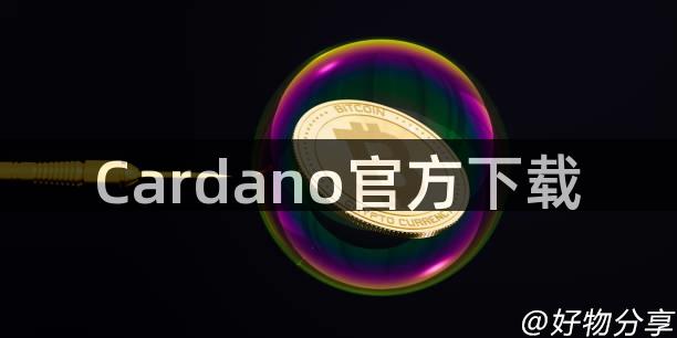 Cardano官方下载