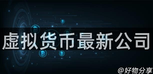 虚拟货币最新公司