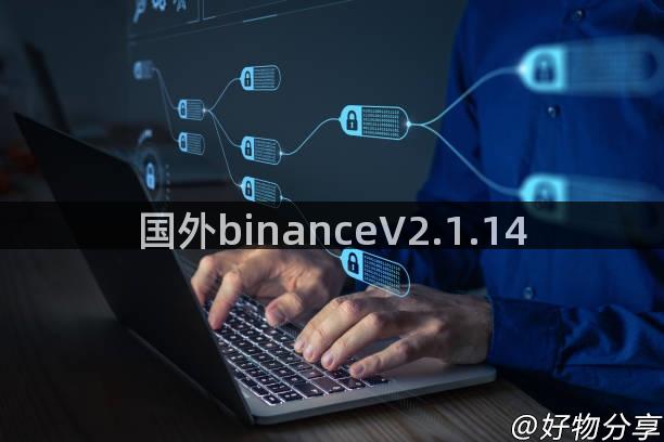 国外binanceV2.1.14