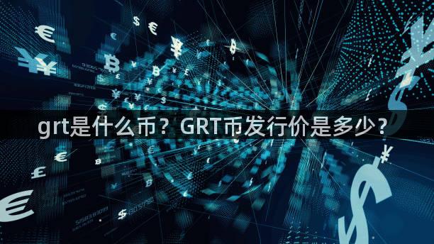 grt是什么币？GRT币发行价是多少？