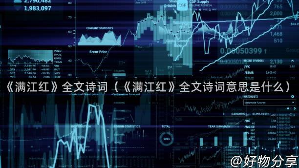 《满江红》全文诗词（《满江红》全文诗词意思是什么）