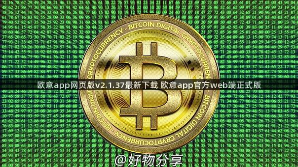 欧意app网页版v2.1.37最新下载 欧意app官方web端正式版