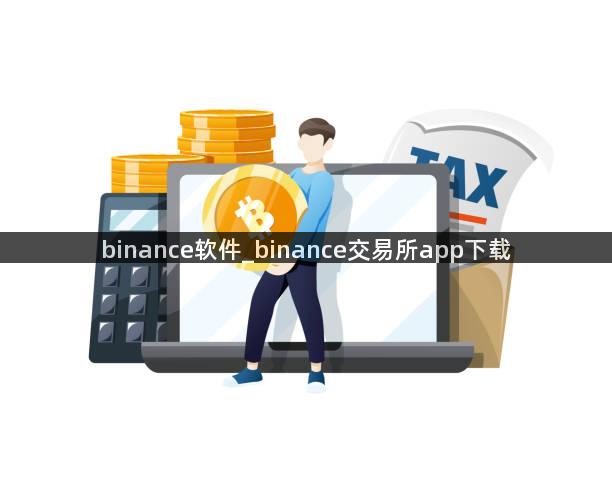 binance软件_binance交易所app下载