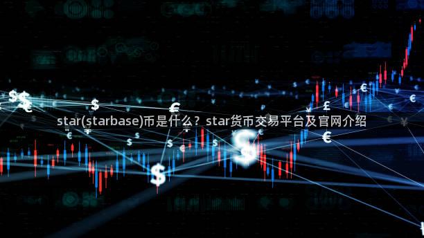 star(starbase)币是什么？star货币交易平台及官网介绍