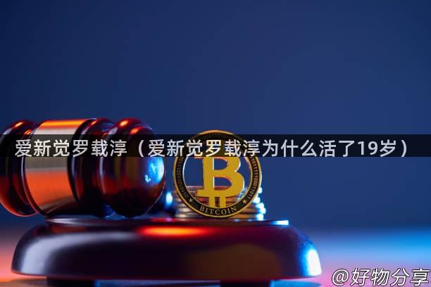 爱新觉罗载淳（爱新觉罗载淳为什么活了19岁）