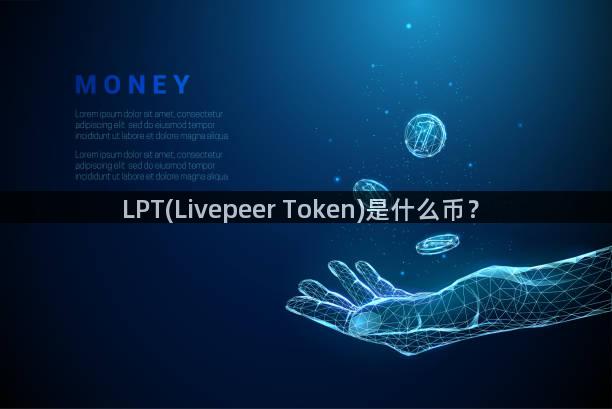 LPT(Livepeer Token)是什么币？