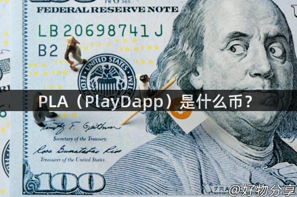 PLA（PlayDapp）是什么币？