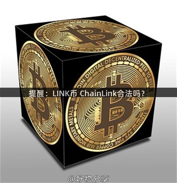 提醒：LINK币 ChainLink合法吗？