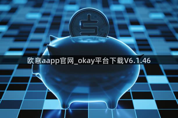 欧意aapp官网_okay平台下载V6.1.46