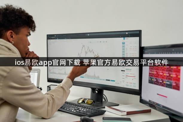 ios易欧app官网下载 苹果官方易欧交易平台软件