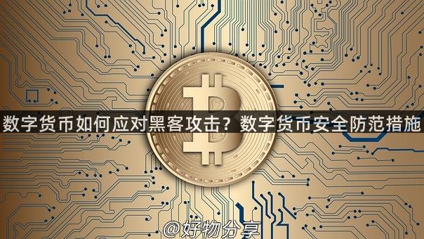 数字货币如何应对黑客攻击？数字货币安全防范措施