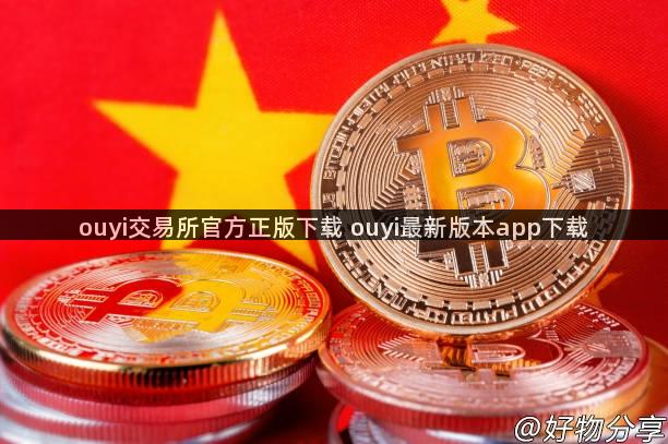 ouyi交易所官方正版下载 ouyi最新版本app下载