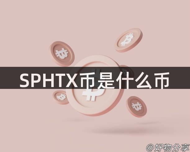 SPHTX币是什么币