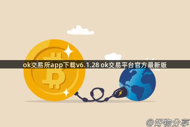 ok交易所app下载v6.1.28 ok交易平台官方最新版