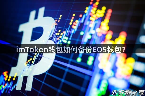 imToken钱包如何备份EOS钱包？