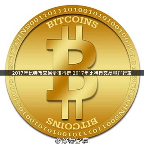 2017年比特币交易量排行榜,2017年比特币交易量排行表