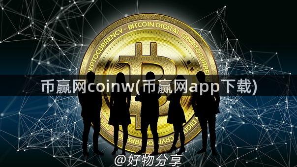 币赢网coinw(币赢网app下载)