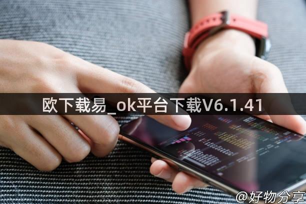 欧下载易_ok平台下载V6.1.41