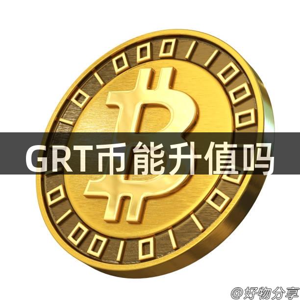 GRT币能升值吗