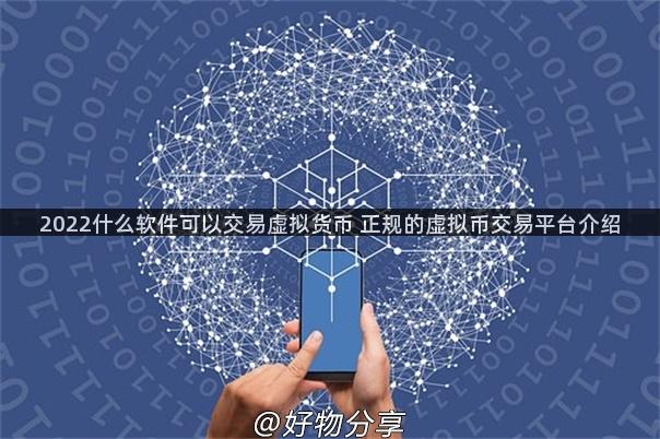 2022什么软件可以交易虚拟货币 正规的虚拟币交易平台介绍