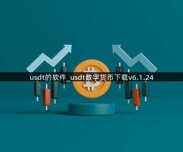 usdt的软件_usdt数字货币下载v6.1.24