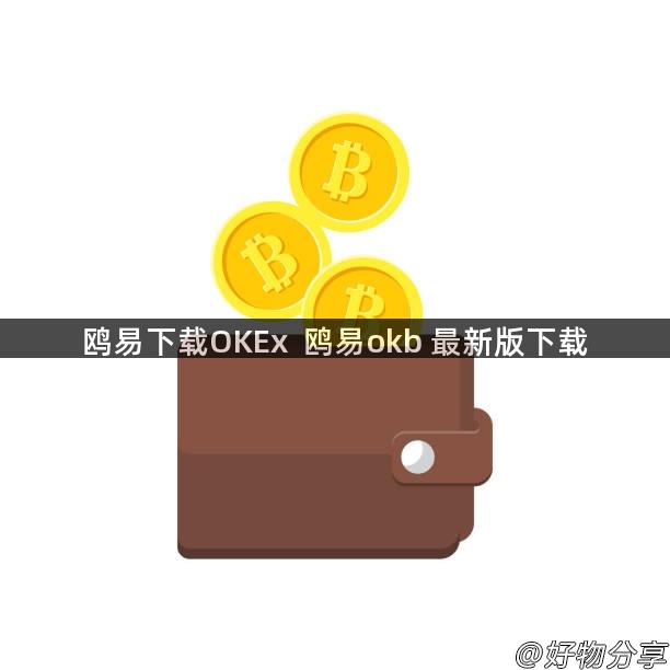 鸥易下载OKEx  鸥易okb 最新版下载