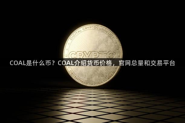 COAL是什么币？COAL介绍货币价格，官网总量和交易平台