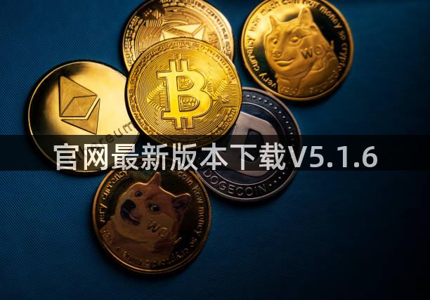 官网最新版本下载V5.1.6