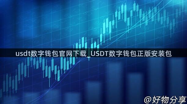 usdt数字钱包官网下载_USDT数字钱包正版安装包