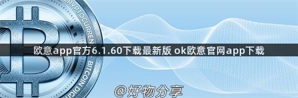 欧意app官方6.1.60下载最新版 ok欧意官网app下载