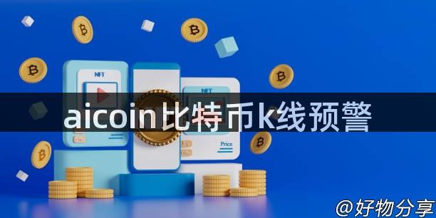 aicoin比特币k线预警