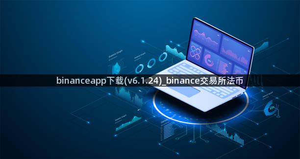 binanceapp下载(v6.1.24)_binance交易所法币