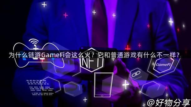 为什么链游GameFi会这么火？它和普通游戏有什么不一样？