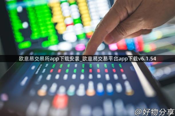 欧意易交易所app下载安装_欧意易交易平台app下载v6.1.54