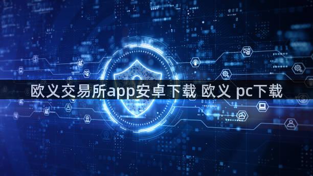 欧义交易所app安卓下载 欧义 pc下载