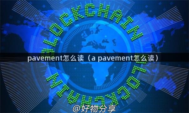 pavement怎么读（a pavement怎么读）