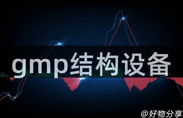 gmp结构设备